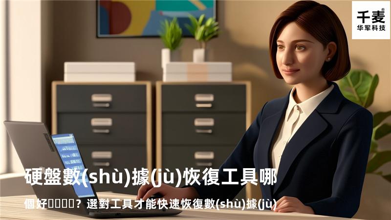 硬盤數(shù)據(jù)恢復工具哪個好？選對工具才能快速恢復數(shù)據(jù)
